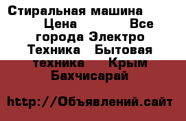 Стиральная машина indesit › Цена ­ 4 500 - Все города Электро-Техника » Бытовая техника   . Крым,Бахчисарай